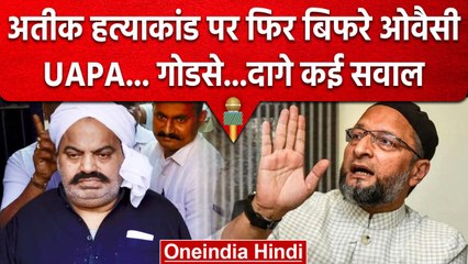 Atique Ahmed की  हत्या को लेकर फिर बरसे Asaduddin Owaisi, Godse का क्यों किया जिक्र?| वनइंडिया हिंदी