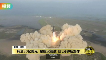 SpaceX“星舰”试飞失败：火箭升空4分钟后爆炸，马斯克鼓励团队继续努力🚀
