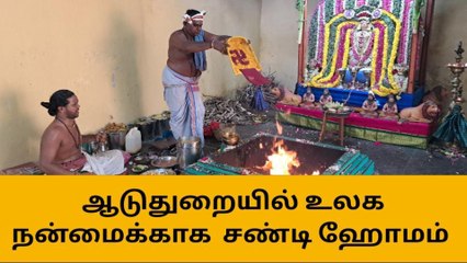 தஞ்சை: உலக நன்மைக்காக வேண்டி சண்டி ஹோமம்!