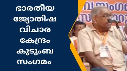 ഭാരതീയ ജ്യോതിഷ വിചാര കേന്ദ്രം കുടുംബ സംഗമവും സെമിനാറും നടത്തി