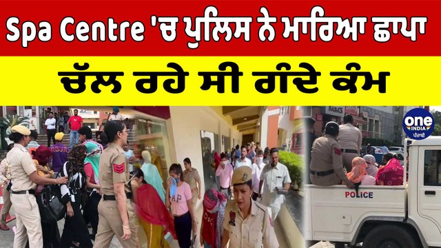 Spa Centre 'ਚ ਪੁਲਿਸ ਨੇ ਮਾਰਿਆ ਛਾਪਾ, ਚੱਲ ਰਹੇ ਸੀ ਗੰਦੇ ਕੰਮ | Khanna News | OneIndia Punjabi
