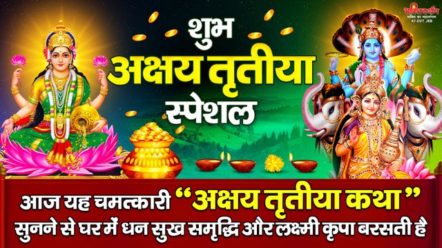 शुभ अक्षय तृतीया स्पेशल - आज यह चमत्कारी अक्षय तृतीया कथा सुनने से घर में धन सुख समृद्धि और लक्ष्मी कृपा बरसती है ~ @bhaktidarshan
