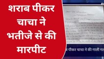 पीलीभीत: शराब पीकर चाचा ने भतीजे से की गाली गलौज, विरोध करने पर की मारपीट