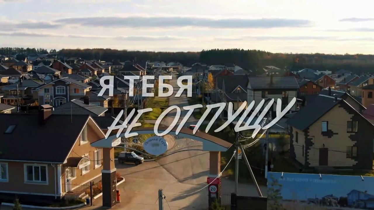 Я тебя не отпущу - 1 серия