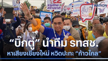 "บิ๊กตู่" นำทีม รทสช.หาเสียงเชียงใหม่ หวิดปะทะ “ก้าวไกล” กลางตลาด | เนชั่นทันข่าวค่ำ | NationTV22