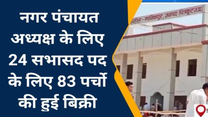 चित्रकूट: नगर निकाय चुनाव में भारी सुरक्षा व्यवस्था के बीच बिक रहे नामांकन पत्र