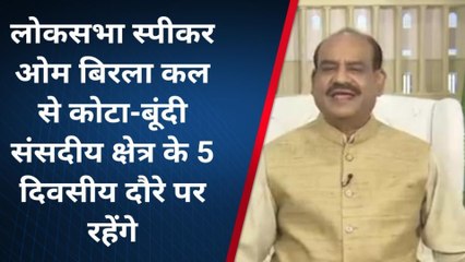 बूंदी: लोकसभा स्पीकर बिरला रहेंगे संसदीय क्षेत्र के दौरे पर,जानिए कहाँ करेंगे शिरकत