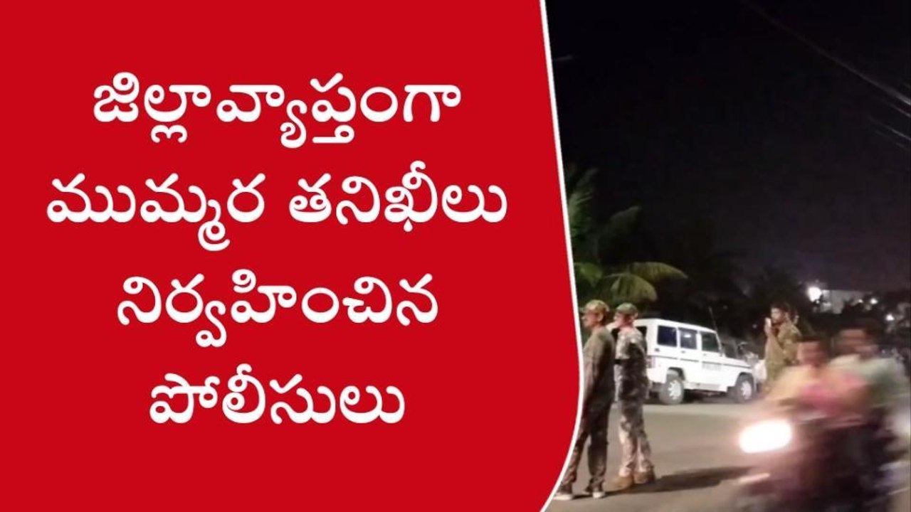 శ్రీకాకుళం: జిల్లా వ్యాప్తంగా పోలీసుల తనిఖీలు