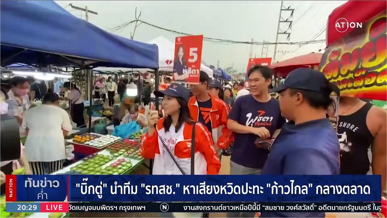 ลุงตู่นำทีม ผู้สมัคร ส.ส.รทสช. หาเสียง หวิด ปะท...