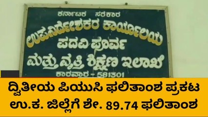 ಪಿಯು ಫಲಿತಾಂಶ ಪ್ರಕಟ ರಾಜ್ಯಕ್ಕೆ ನಾಲ್ಕನೇ ಸ್ಥಾನ ಪಡೆದ ಉತ್ತರಕನ್ನಡ ಜಿಲ್ಲೆ