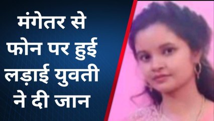 हमीरपुर: मंगेतर से फोन पर हुई गलत बात, लड़की ने जहर खाकर दी जान