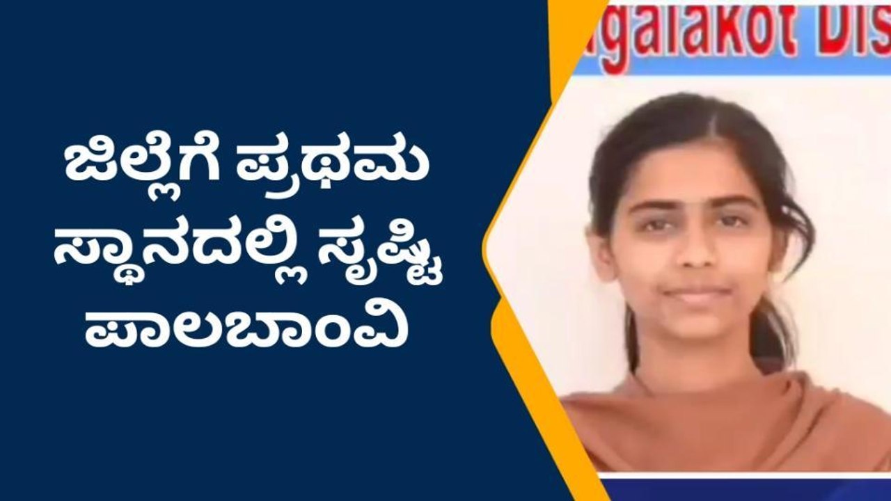 ತೇರದಾಳ: ಪಿಯು ಫಲಿತಾಂಶ- ಗ್ರಾಮೀಣ ಭಾಗದಲ್ಲಿ ಹೆಣ್ಣುಮಕ್ಕಳೇ ಗ್ರೇಟ್