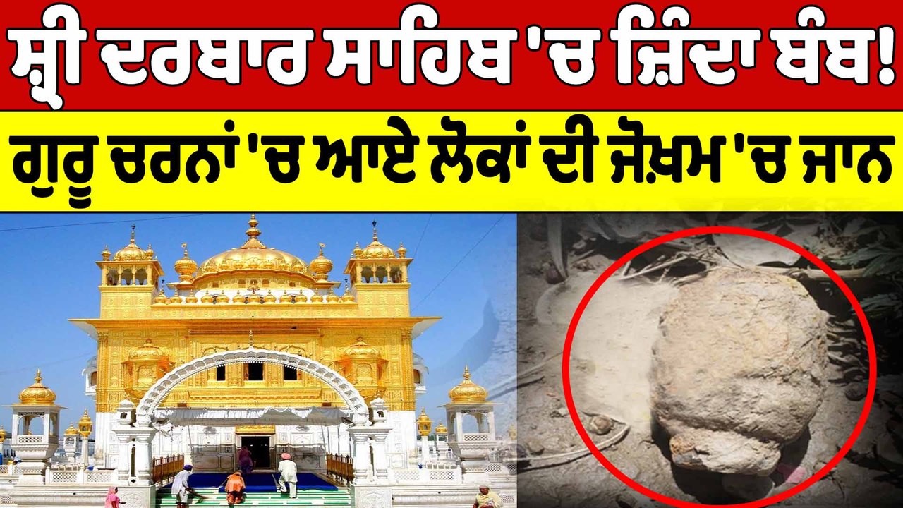 ਸ਼੍ਰੀ ਦਰਬਾਰ ਸਾਹਿਬ 'ਚ ਜ਼ਿੰਦਾ ਬੰਬ! ਗੁਰੂ ਚਰਨਾਂ 'ਚ ਆਏ ਲੋਕਾਂ ਦੀ ਜੋਖ਼ਮ 'ਚ ਜਾਨ | OneIndia Punjabi