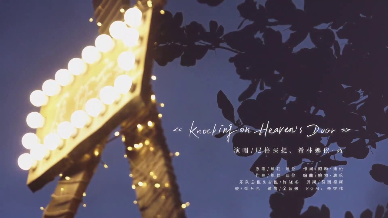 希林娜依高 Curley G《Knocking on Heaven’s Door》｜2021.10.07 你好，生活 Hello, Life