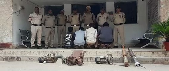 पुलिस के हत्थे चढ़े खेतों से विद्युत मोटर 8 सम्बर्सिबल पंप चोरी करने वाले बदमाश