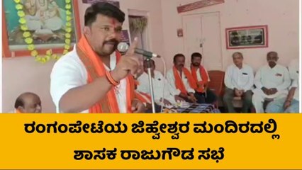 ನಿಮ್ಮ ಕಾಲಡಿ ಸೇವೆ ಮಾಡುವವರನ್ನ ಆಯ್ಕೆ ಮಾಡಿ-ರಾಜುಗೌಡ