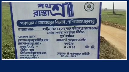পূর্ব বর্ধমান: রাস্তা তৈরির টাকা কি আদৌ পাবেন ঠিকেদাররা? মুখ খুললেন মন্ত্রী