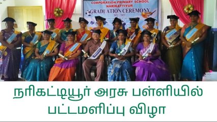 கரூர்: அரசு பள்ளி மாணவர்களுக்கு பட்டமளிப்பு விழா