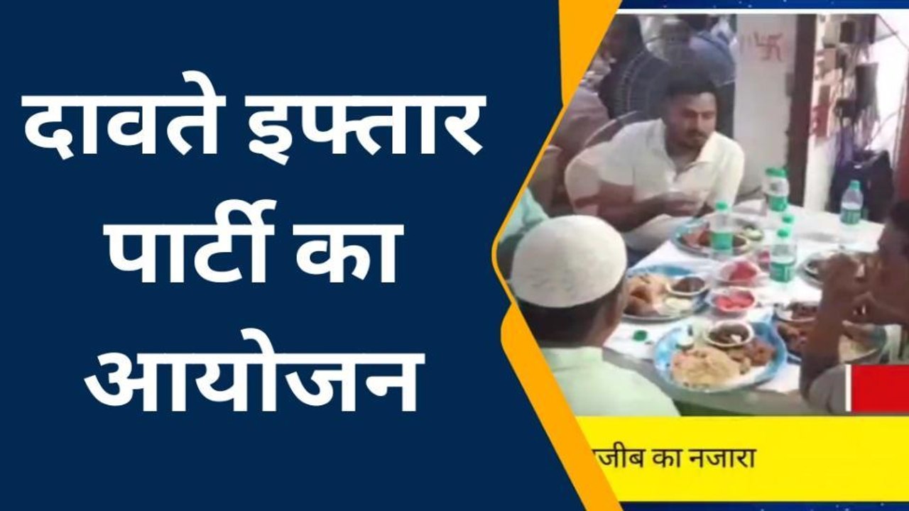 कटिहार: दावते इफ्तार पार्टी में दिखा हिंदू मुस्लिम एकता का नजारा, खुशहाली के लिए मांगी दुआ