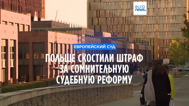 Польше скостили штраф за спорную реформу судебной системы