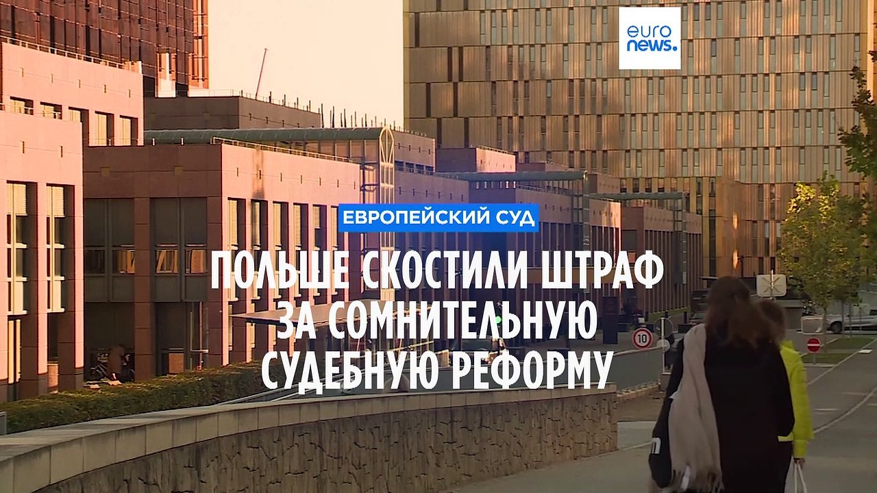 Польше скостили штраф за спорную реформу судебн...