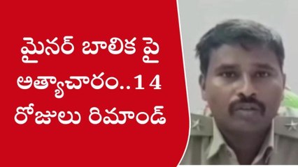 పశ్చిమ గోదావరి: మైనర్ బాలికపై అత్యాచారం... వ్యక్తికి 14 రోజుల రిమాండ్