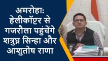 अमरोहा: हेलीकॉप्टर से गजरौला पहुंचेंगे शत्रुघ्न सिन्हा और आशुतोष राणा