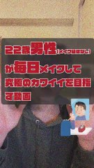 JPN DAY026 ,movie of a 22-year-old boy who puts on makeup EVERY DAY for the ultimate in cuteness (brief ENGsub in description)