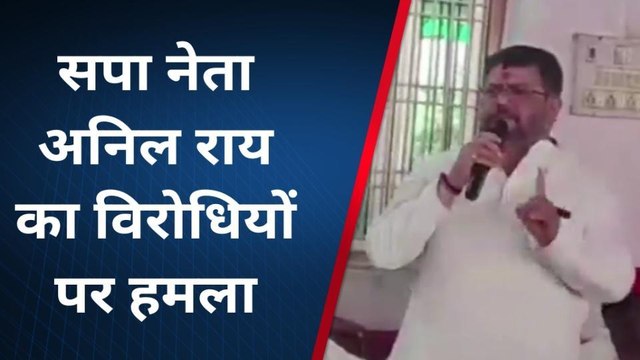 बलिया: सपा प्रत्याशी के समर्थ में सपा नेता अनिल राय का विरोधियों पर जोरदार हमला