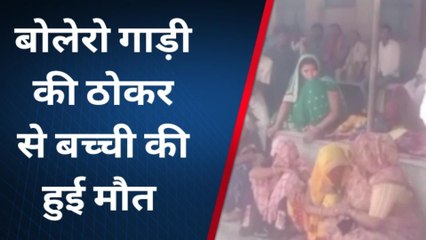 चित्रकूट: बोलेरो ने बच्ची को हवा में उछाला, दर्दनाक मौत से मचा कोहराम