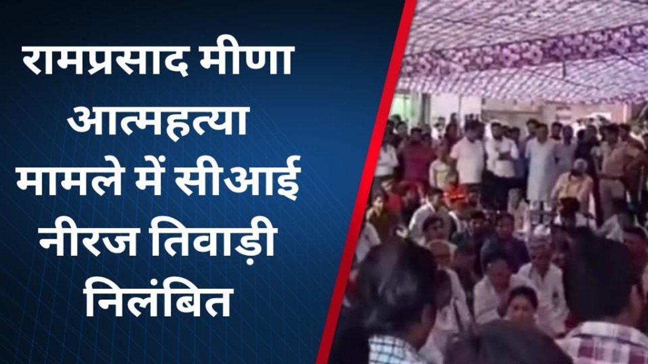 जयपुर: रामप्रसाद मीणा आत्महत्या मामले में सीआई नीरज तिवाड़ी को किया निलंबित