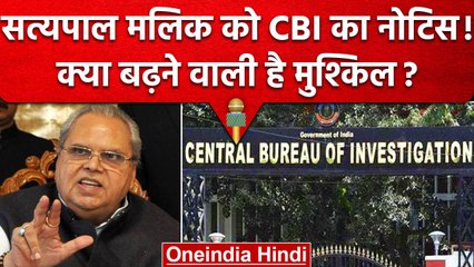 CBI ने Satya Pal Malik को भेजा नोटिस!, जानें क्या है पूरा मामला? | वनइंडिया हिंदी