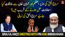 Siraj ul Haq's meeting with PM and Imran Khan, are the issues close to being resolved?