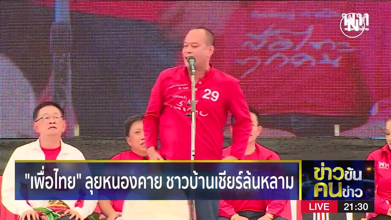 ถึงเวลา “เศรษฐา” ไม่จับมือลุง | ข่าวข้นคนข่าว |...