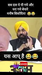 दारु ये पी गये धरा गये मनीष सिसोदिया  #shorts  #memes #lol #aap #kejriwal #funny #viral #tranding