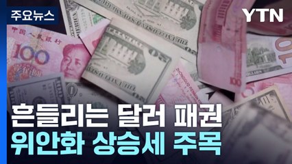 흔들리는 달러 패권...中 위안화 상승세 주목 / YTN