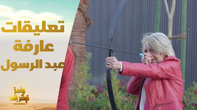 الحلقة 30 | رامز نيفر اند | تعليقات كوميدية من رامز جلال على ظهور عارفة عبد الرسول في رامز نيفر إند