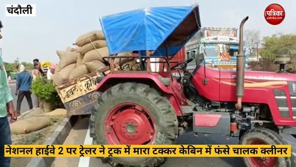Chandauli news: नेशनल हाइवे पर ट्रेलर ट्रक ट्रैक्टर की भीषण टक्कर, ट्रक की केबिन में फसे दो लोग