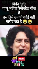 पप्पू भईया रिजेक्टेड पीस है इसलिये उनको कोई नही खरीद रहा 