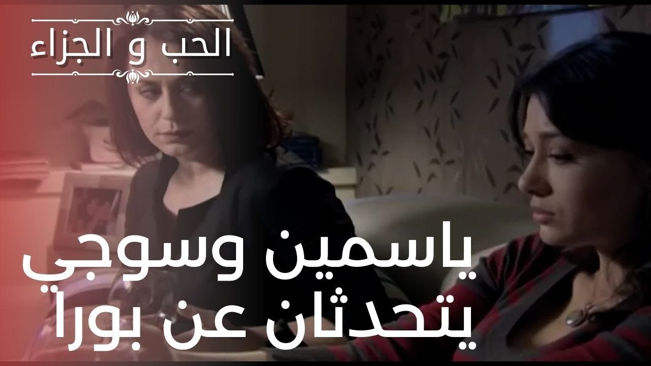ياسمين وسوجي يتحدثان عن بورا | مسلسل الحب والجز...