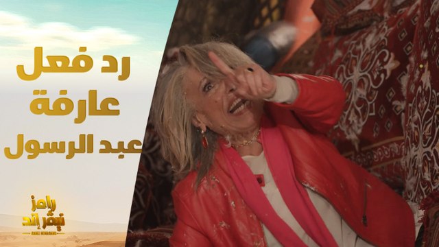الحلقة 30 | رامز نيفر اند | رد فعل عارفة عبد الرسول بعد مقلب رامز نيفر إند