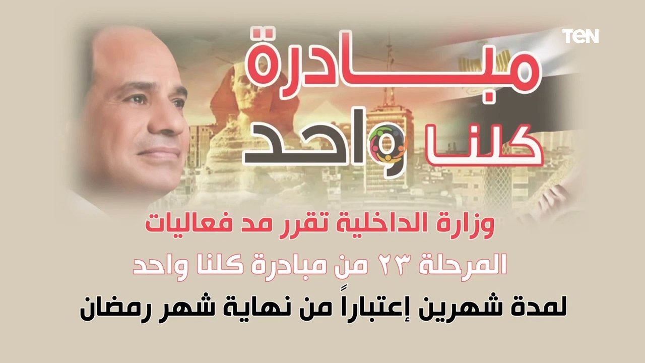 تحت رعاية السيد رئيس الجمهورية .. الوزارة تعلن مد مبادرة كلنا واحد لمدة شهرين