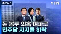 민주, '돈 봉투 여파' 지지율 4%p ↓...한동훈 