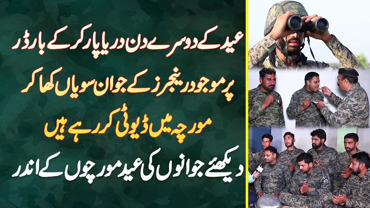 Eid Ke 2nd Border Par Maujood Rangers Ke Soldiers Seviyan Kha Kar Duty Kar Rahe Ha - Exclusive Video