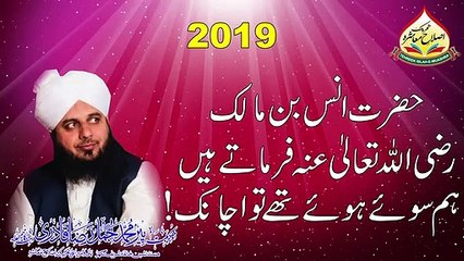 Hazrat Ans Bin Malik Farmaty Hein Ky Hum Soay Huwy Thy To Achaanak By Muhammad Ajmal Raza Qadri #moulanabayan