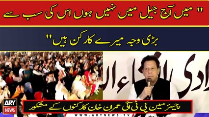 Mai aj jail mai nahi hoo uski sabse bari waja mere karkun hain..., Imran Khan