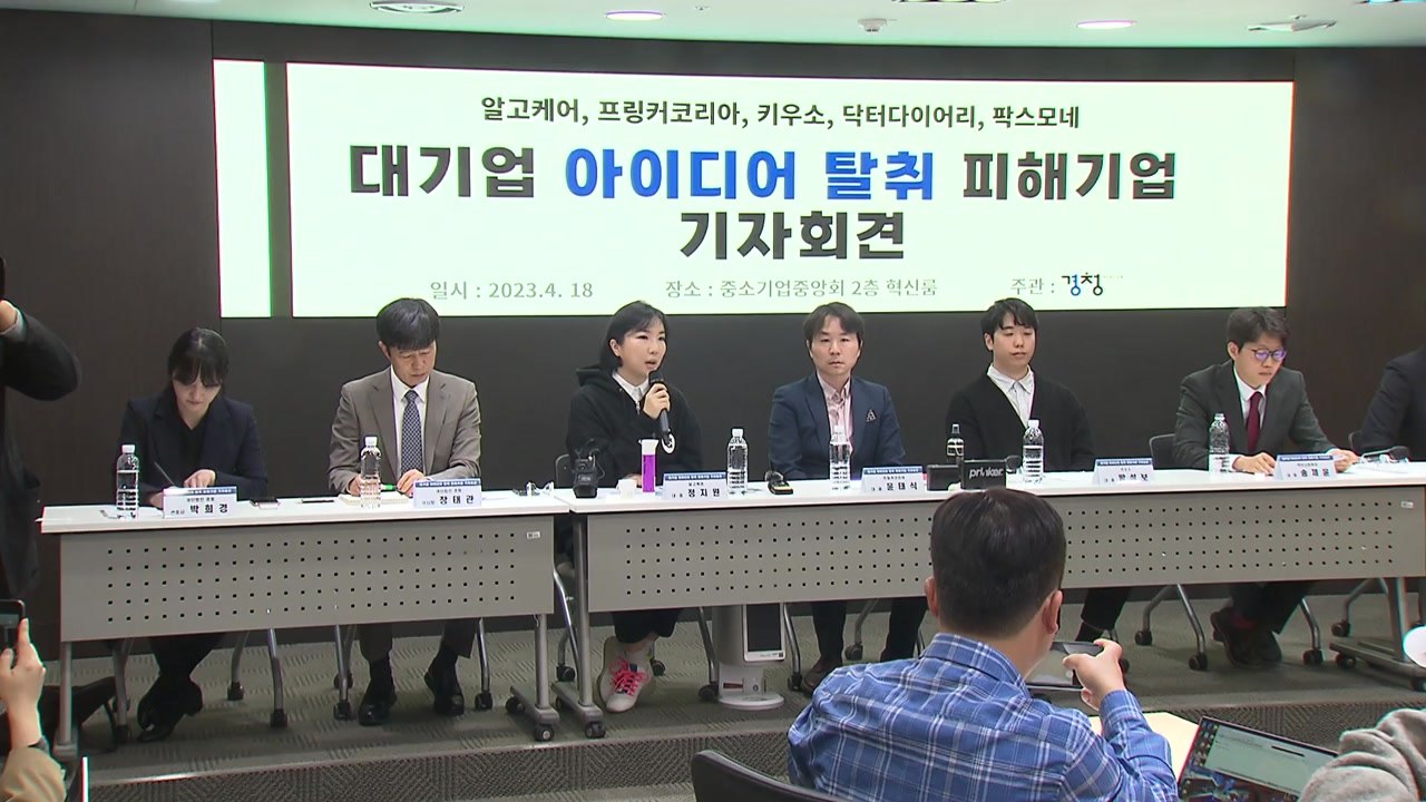 "대기업 기술 탈취 분쟁 빈번한데 돈도 시간도 한계" / YTN