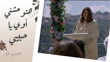 تغيير جو | الحلقة الأخيرة | هتوحشني أوي يا حبيبي! زوزو ودّعت زوجها بكلمات مؤثرة
