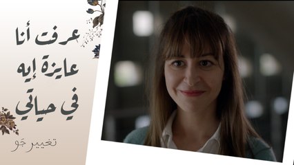 تغيير جو | الحلقة الأخيرة | شريفة اختارت خالد واعترفتله بمشاعرها لكن رد فعله غير متوقع