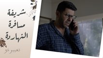 تغيير جو | الحلقة الأخيرة | خطة زوزو وسوسو لإبقاء شريفة في بيروت عن طريق خالد